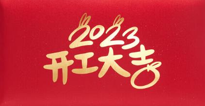 2023新春開(kāi)門(mén)紅，云浮華章鋼結(jié)構(gòu)有限公司祝你兔年大吉！云浮鋼構(gòu)