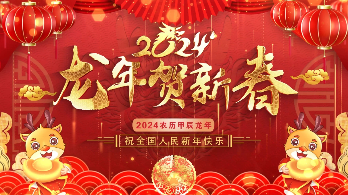 龍年新春到,祝福指間春意鬧,云浮華章鋼結(jié)構(gòu)有限公司祝你龍年大吉！云浮鋼構(gòu)