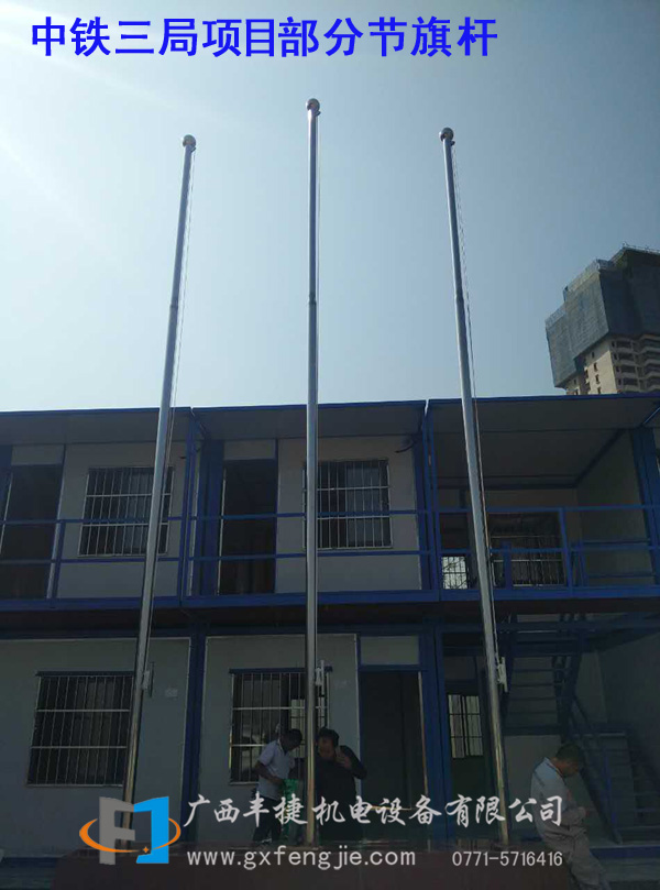 中鐵三局項目部分節旗桿