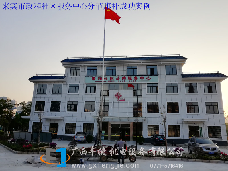 來賓市政和社區服務中心分節旗桿成功案例