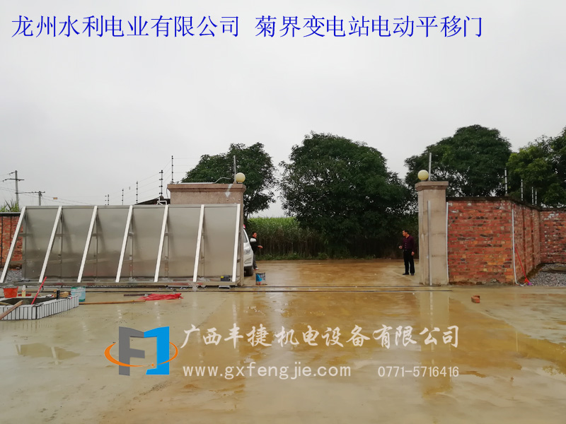 龍州水利電業有限公司 菊界變電站電動平移門